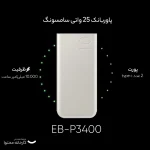 پاوربانک 25 وات سامسونگ