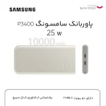 پاوربانک 25 وات سامسونگ
